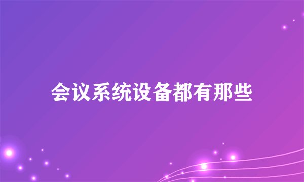 会议系统设备都有那些