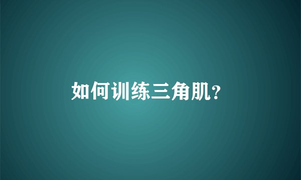 如何训练三角肌？