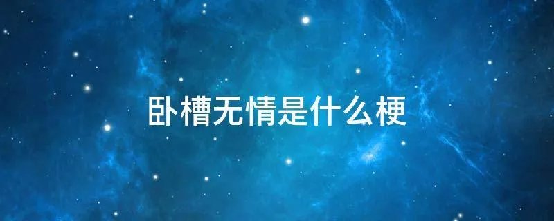 卧槽无情是什么梗