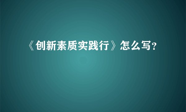 《创新素质实践行》怎么写？