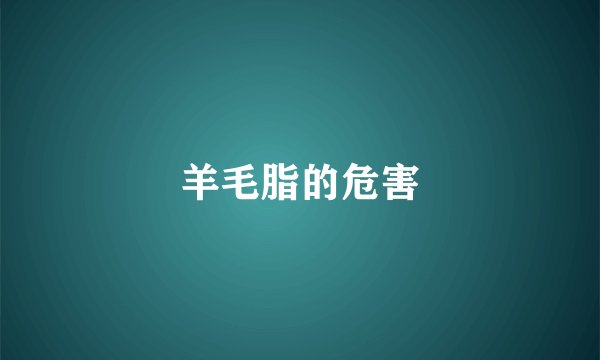 羊毛脂的危害
