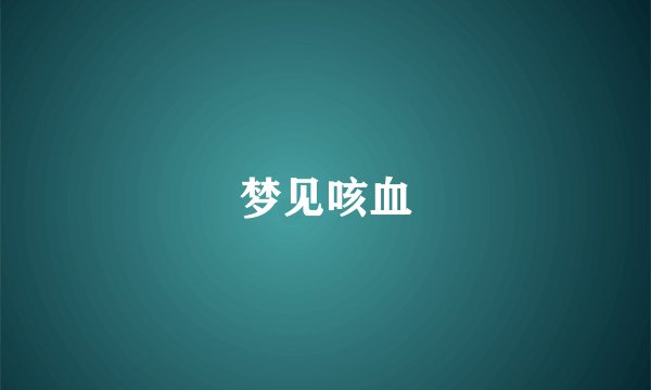 梦见咳血