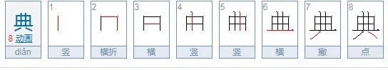 典的部首是什么?