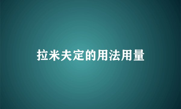 拉米夫定的用法用量