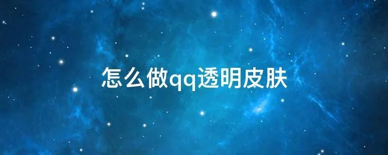 怎么做qq透明皮肤