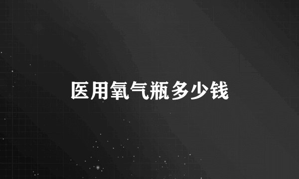 医用氧气瓶多少钱