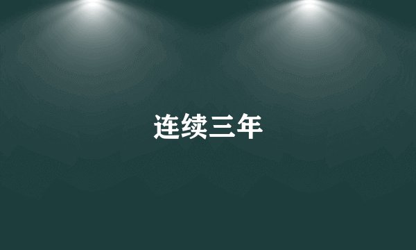 连续三年