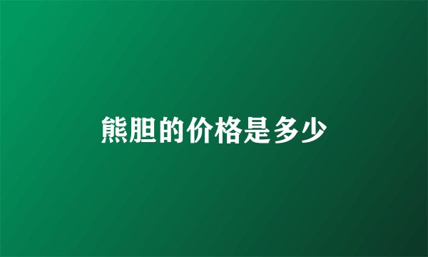 熊胆的价格是多少