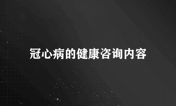 冠心病的健康咨询内容