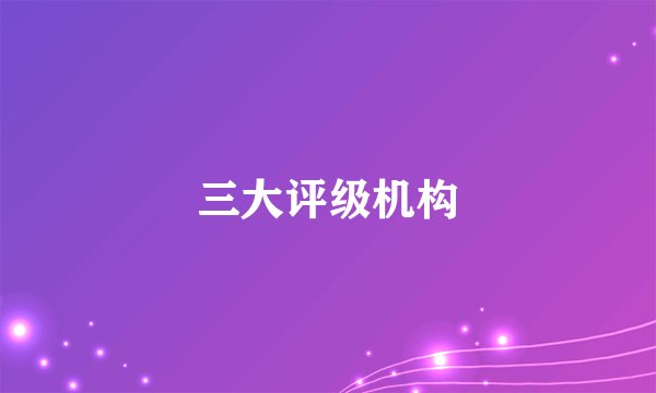 三大评级机构