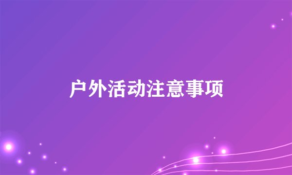 户外活动注意事项