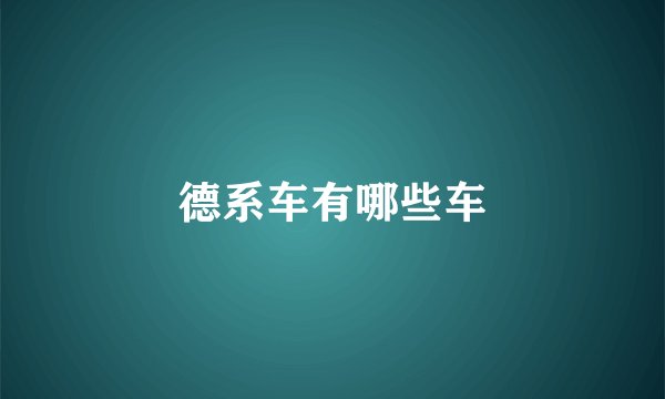 德系车有哪些车