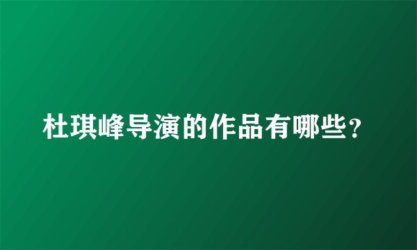 杜琪峰导演的作品有哪些？