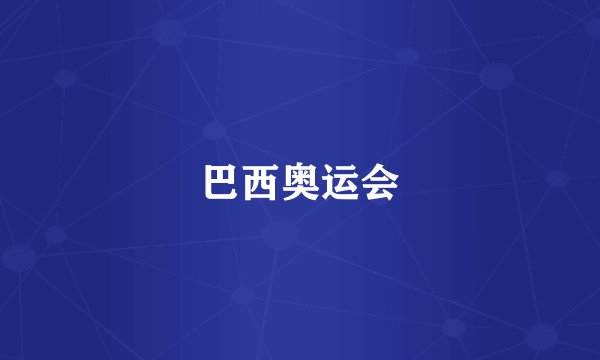 巴西奥运会