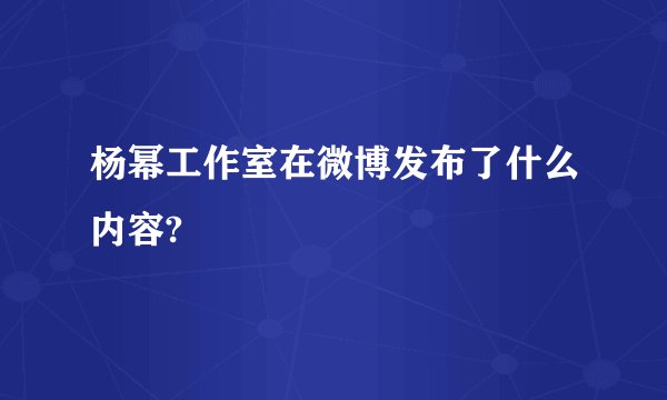 杨幂工作室在微博发布了什么内容?
