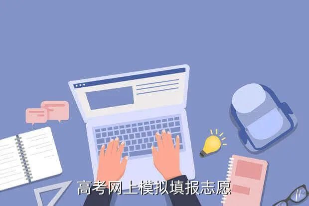 模拟志愿填报系统,填报志愿模拟系统