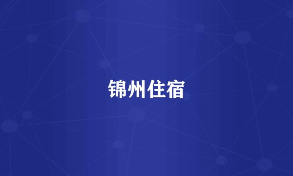 锦州住宿