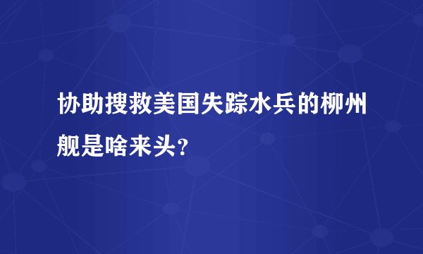 协助搜救美国失踪水兵的柳州舰是啥来头？