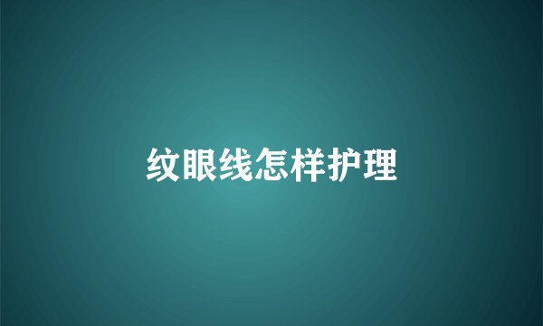 纹眼线怎样护理