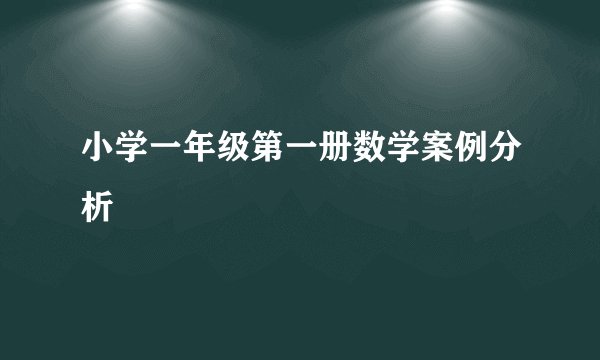 小学一年级第一册数学案例分析