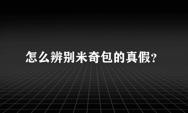 怎么辨别米奇包的真假？
