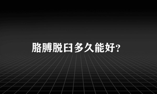 胳膊脱臼多久能好？