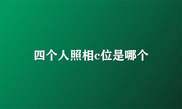 四个人照相c位是哪个
