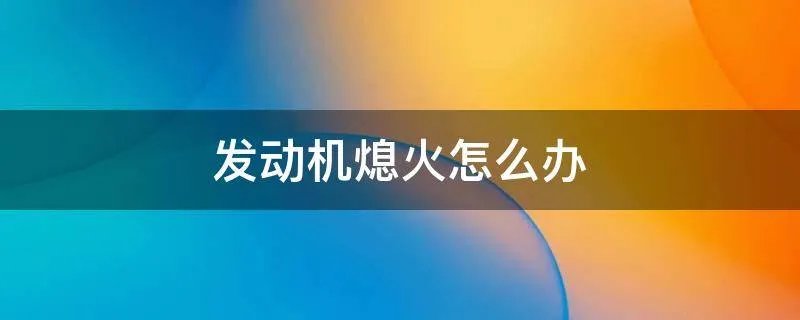 发动机熄火怎么办