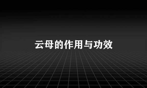 云母的作用与功效