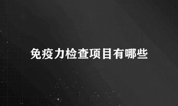 免疫力检查项目有哪些