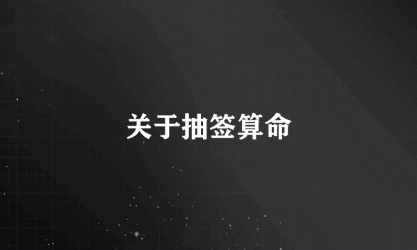 关于抽签算命