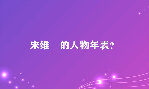 宋维栻的人物年表?