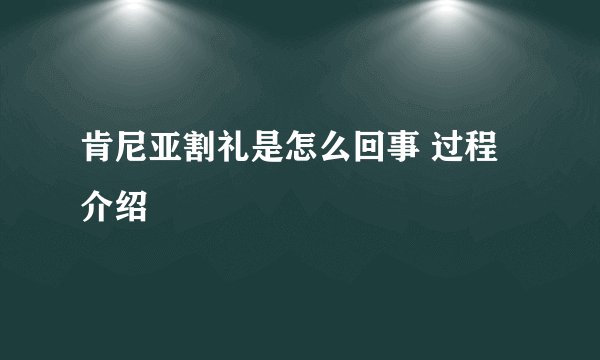 肯尼亚割礼是怎么回事 过程介绍