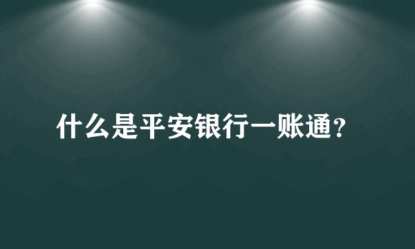 什么是平安银行一账通？