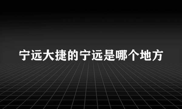 宁远大捷的宁远是哪个地方