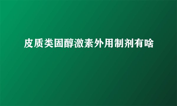 皮质类固醇激素外用制剂有啥