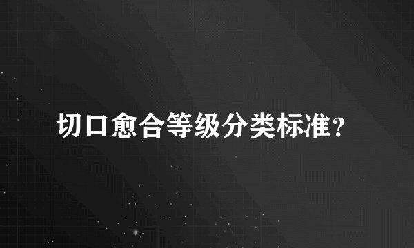 切口愈合等级分类标准？