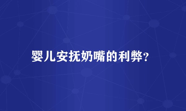婴儿安抚奶嘴的利弊？