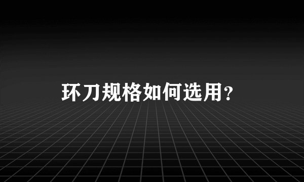 环刀规格如何选用?