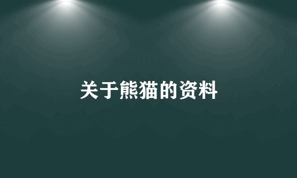 关于熊猫的资料