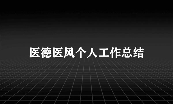 医德医风个人工作总结
