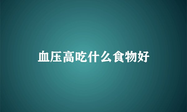 血压高吃什么食物好
