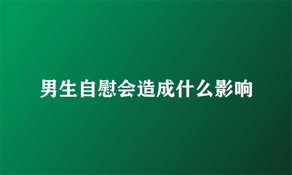 男生自慰会造成什么影响
