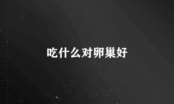 吃什么对卵巢好
