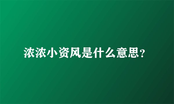 浓浓小资风是什么意思？