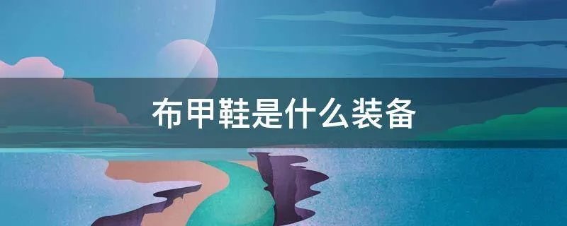 布甲鞋是什么装备