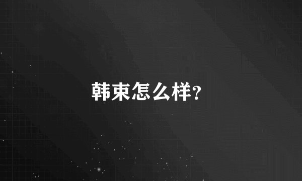 韩束怎么样?