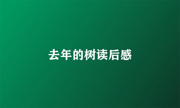 去年的树读后感