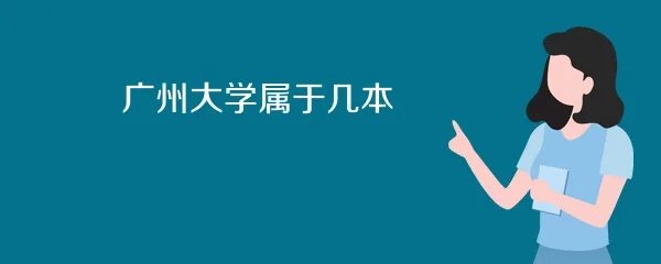 广州大学属于几本