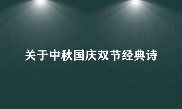 关于中秋国庆双节经典诗